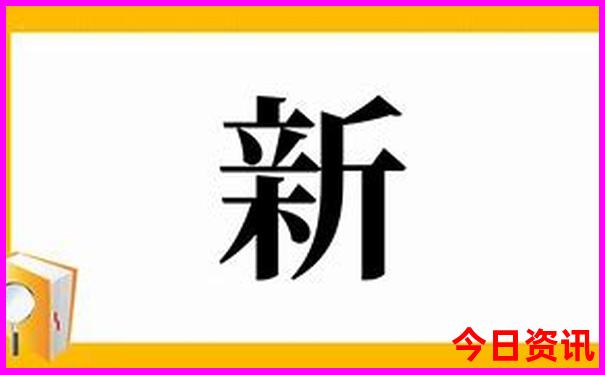 新澳天天开奖资料大全正版安全吗可信吗